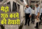 जानिए कब से चलेगी Delhi Metro, कौन कर सकेगा सबसे पहले सफर, यहां मिलेगी पूरी जानकारी