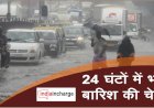 IMD मौसम विभाग ने 24 घंटे बताए खतरनाक, भारी बारिश की दी चेतावनी, रेड ऑरेंज अलर्ट किया जारी