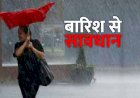 IMD ने जारी किया Alert, पहाड़ी इलाके में अगले 24 घंटे में हो सकती है भारी बारिश, दिल्ली में बदलेगा मौसम