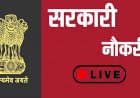 Sarkari Naukari 2020 : 221 पदों पर निकली बंपर सरकारी वैकेंसी, जानिए कैसे करें