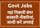 कई पदों पर निकली सरकारी भर्तियां, जानिए कैसे करें APPLY, कितनी होगी सैलरी