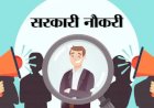 12वीं पास वालों के लिए Sarkari Naukari पाने के लिए है बेहतरीन मौक, यहां करें Apply