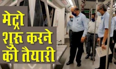 जानिए कब से चलेगी Delhi Metro, कौन कर सकेगा सबसे पहले सफर, यहां मिलेगी पूरी जानकारी