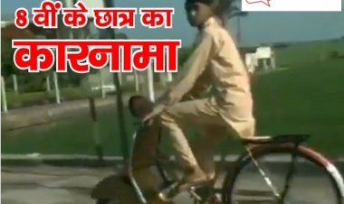 8वीं क्लास के बच्चे का कारनामा, पिता ने नहीं दिलाई साइकिल तो स्कूटर से बना ली खुद