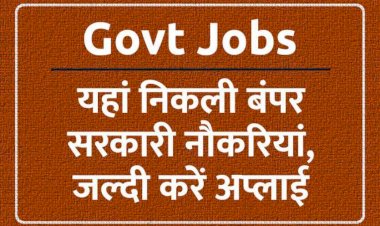 कई पदों पर निकली सरकारी भर्तियां, जानिए कैसे करें APPLY, कितनी होगी सैलरी