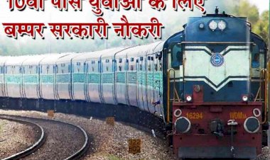 Sarkari Naukari : रेलवे में होने जा रही है बंपर भर्तियां, 10 वीं पास करें आवेदन, कल तक का है मौका