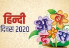 Hindi Diwas 2020: जानिए क्यों मनाया जाता है 'हिंदी दिवस', ये है अनकहे किस्से
