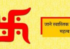 Swastik Symbol : क्या आप जानते हैं स्वास्तिक के इस रहस्य के बारे में, बदल सकती है आपकी जिंदगी
