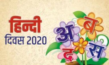 Hindi Diwas 2020: जानिए क्यों मनाया जाता है 'हिंदी दिवस', ये है अनकहे किस्से