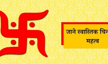 Swastik Symbol : क्या आप जानते हैं स्वास्तिक के इस रहस्य के बारे में, बदल सकती है आपकी जिंदगी
