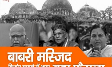 BREAKING LIVE UPDATE- बाबरी मस्जिद विध्वंस मामला : कोर्ट का आया सबसे बड़ा फैसला, सभी 32 आरोपी हुए बरी