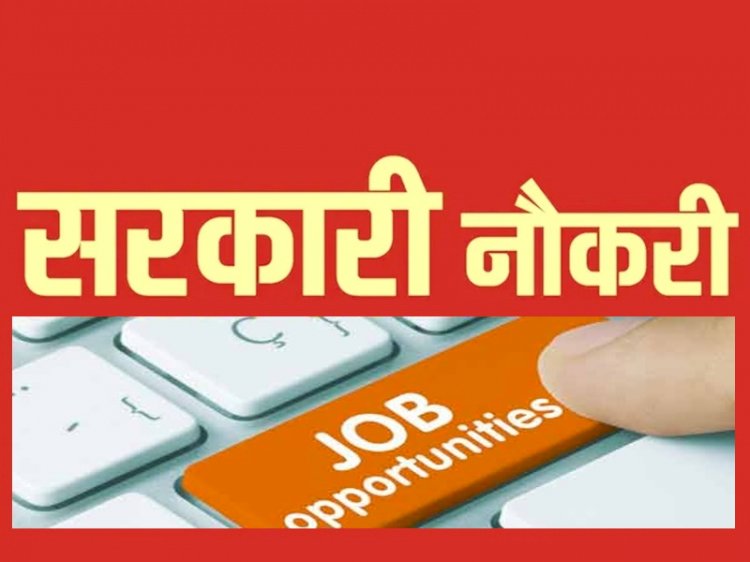 Sarkari Job : 10वीं पास के लिए खुशखबरी, निकली बंपर भर्ती, जल्द करें आवेदन, आज आखिरी मौका