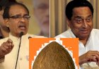 MP Election: मध्यप्रदेश नारियल को लेकर सियासी तेवर, "शिवराज ने कहा- नारियल लेकर घूम रहा हूं कोई शैम्पेन की बोतल लेकर नहीं"