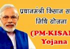 PM किसान सम्मान निधि स्कीम में हुआ बहुत बड़ा बदलाव, होगा आपको बड़ा फायदा, उठाएं लाभ