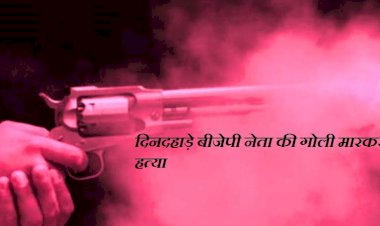 बिहार : चुनाव से पहले पटना में दिनदहाड़े बीजेपी नेता की गोली मारकर की गयी  हत्या