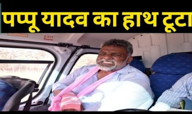 बिहार चुनाव 2020 : मुजफ्फरपुर में पप्पू यादव का टूटा मंच, हाथ हुआ फ्रैक्चर,  Video हुआ वायरल