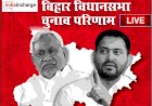 Bihar Assembly Election Result Live : NDA दे रही महागठबंधन को टक्कर,  देखिए Live uapdate