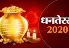Dhanteras 2020 : इस दिन यमराज को करें दीपदान खत्म होता है अकाल मृत्यु का डर, ये चीजें भूलकर भी न खरीदें