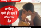 Twitter पर क्यों ट्रेंड हो रहा #BoycottNetflix ! वेबसीरिज 'ए सूटेबल ब्वॉय' में आपत्तिजनक दृश्यों 2अधिकारियों पर FIR    