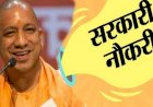 सरकारी नौकरी का सुनहरा मौका, योगी सरकार ने खोला पिटारा