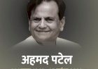 Big Breaking : कांग्रेस के कद्दावर नेता अहमद पटेल का निधन, सोनिया बोलीं- मैंने वफादार सहयोगी और दोस्त खो दिया