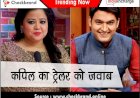भारती सिंह को ट्रोल कर रहे यूजर की कपिल शर्मा ने कर दी बॉडी शेमिंग, बोले- 'पहले अपने साइज की शर्ट सिलवा, मोटे'