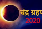 chandra Grahan 2020: 4 घंटे 21 मिनट का इस साल का आखिरी चंद्र ग्रहण, इन बातों का रखें खास ध्यान