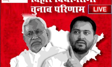 Bihar Assembly Election Result Live : NDA दे रही महागठबंधन को टक्कर,  देखिए Live uapdate