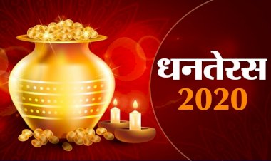 Dhanteras 2020 : इस दिन यमराज को करें दीपदान खत्म होता है अकाल मृत्यु का डर, ये चीजें भूलकर भी न खरीदें