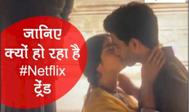 Twitter पर क्यों ट्रेंड हो रहा #BoycottNetflix ! वेबसीरिज 'ए सूटेबल ब्वॉय' में आपत्तिजनक दृश्यों 2अधिकारियों पर FIR