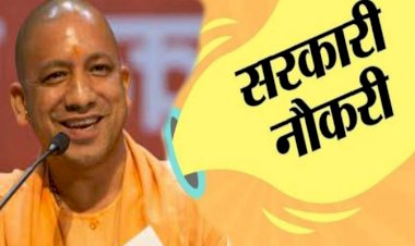 सरकारी नौकरी का सुनहरा मौका, योगी सरकार ने खोला पिटारा