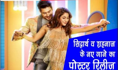सिद्धार्थ शुक्ला और शहनाज के नए गाने का पोस्टर रिलीज, Twitter में कर रहा है Trend