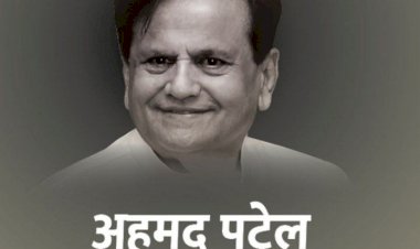 Big Breaking : कांग्रेस के कद्दावर नेता अहमद पटेल का निधन, सोनिया बोलीं- मैंने वफादार सहयोगी और दोस्त खो दिया