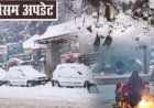 Weather Update : मौसम विभाग जारी किया अलर्ट, पहाड़ी इलाकों में बारिश-बर्फबारी की संभावना