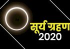 Surya Grahan 2020: आज है इस साल का आखिरी सूर्य ग्रहण आज, ये राशि वाले रहे सावधान