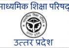 यूपी बोर्ड के प्री बोर्ड एग्जाम 15 जनवरी से होंगे, जानें कब है अंतिम तिथि