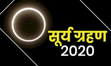 Surya Grahan 2020: आज है इस साल का आखिरी सूर्य ग्रहण आज, ये राशि वाले रहे सावधान