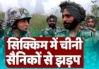 बड़ी खबर : बॉर्डर पर फिर झड़प, चीन के 20 सैनिक जख्मी, सिक्किम में भारतीय सैनिकों ने खदेड़ा 