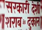 योगी सरकार का आदेश, शराब और बीयर की दुकानों के बोर्ड पर नहीं लिख सकेंगे 'सरकारी ठेका'