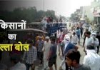 Farmer Protest : 6 फरवरी को देशभर में 3 घंटे के लिए चक्का जाम, पुलिस का पहरा बढ़ा