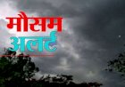 Weather Update : IMD ने जारी किया alert, कई राज्यों में हो सकती है बारिश, बदलेगा मौसम का मिजाज