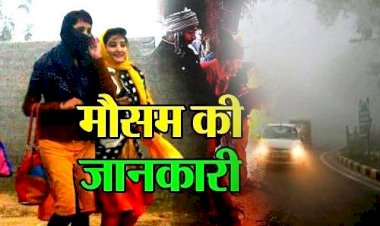 Weather Update : ठंड से नहीं मिल रही राहत, मौसम विभाग ने जारी किया अलर्ट कल हो सकती है बारिश