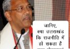 क्या बदल जाएंगे उत्तराखंड के CM, जानिए क्या है पार्टी की राय, BJP कर सकती है बड़ा फेरबदल