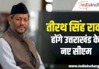 BIG BREAKING : सांसद तीरथ सिंह रावत संभालेंगे उत्तराखंड की कमान, आज ही लेंगे शपथ