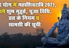 111 साल बाद बना  महाशिवरात्रि बड़ा योग्य, जानिए क्या है शुभ मुहूर्त, इन राशियों पर पड़ेगा प्रभाव