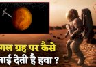 चौंकाने वाला खुलासा : आप भी सुन सकते हैं मंगल ग्रह की आवाज, Nasa ने जारी किया Video