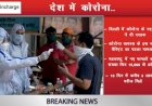 Coronavirus Update :  15 दिन में 3 लाख नए मरीज, 1700 ने गंवाई जान, जानिए अपने राज्य का हाल