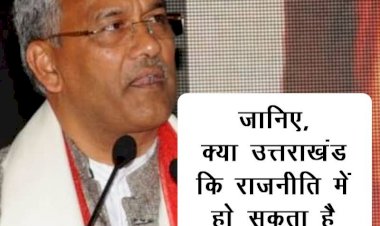 क्या बदल जाएंगे उत्तराखंड के CM, जानिए क्या है पार्टी की राय, BJP कर सकती है बड़ा फेरबदल