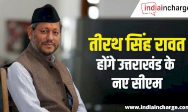 BIG BREAKING : सांसद तीरथ सिंह रावत संभालेंगे उत्तराखंड की कमान, आज ही लेंगे शपथ