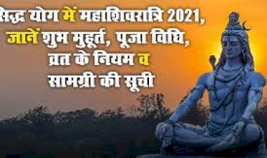 111 साल बाद बना  महाशिवरात्रि बड़ा योग्य, जानिए क्या है शुभ मुहूर्त, इन राशियों पर पड़ेगा प्रभाव